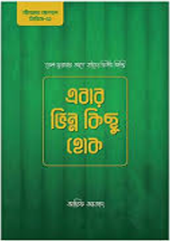 এবার ভিন্ন কিছু হোক